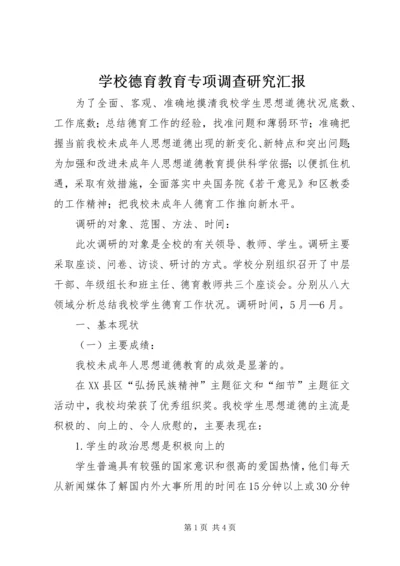 学校德育教育专项调查研究汇报 (3).docx