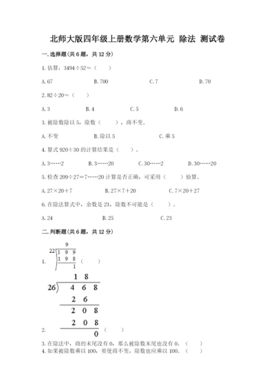 北师大版四年级上册数学第六单元 除法 测试卷带答案（黄金题型）.docx