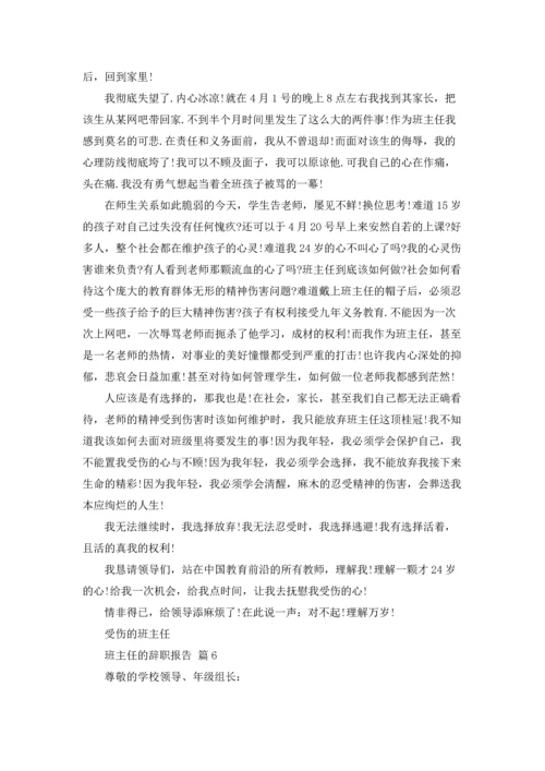 关于班主任的辞职报告七篇.docx