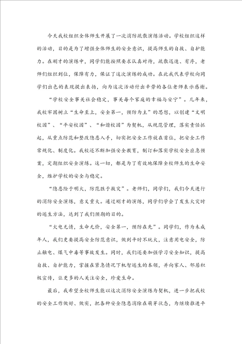 关于学校消防应急疏散演练校长总结讲话稿六篇