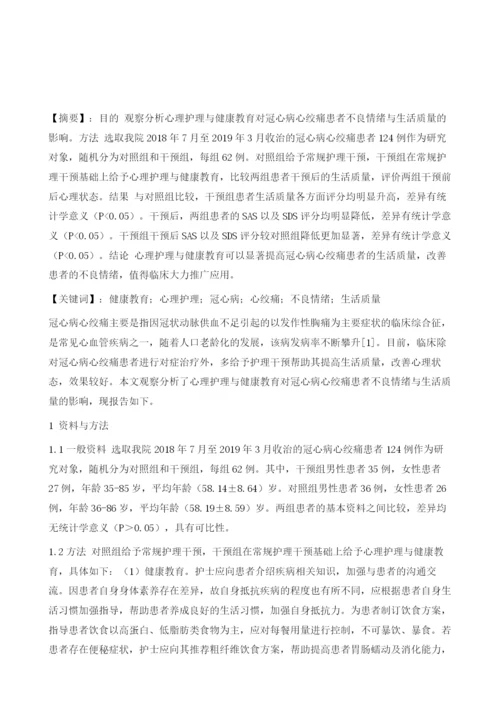 心理护理与健康教育对冠心病心绞痛患者不良情绪及生活质量的影响.docx