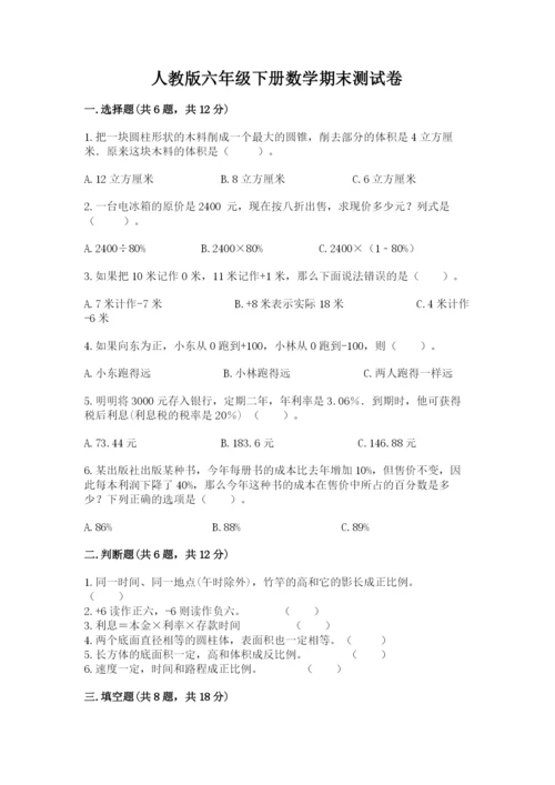 人教版六年级下册数学期末测试卷含答案（模拟题）.docx