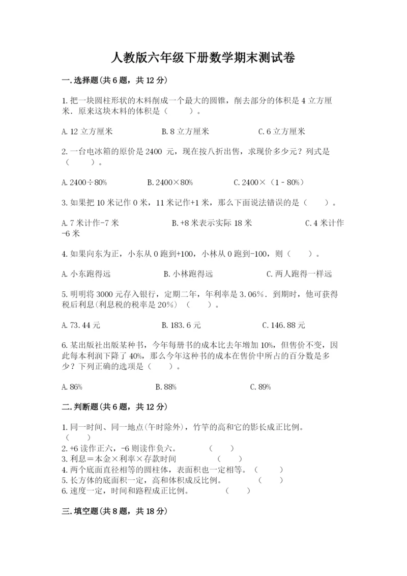 人教版六年级下册数学期末测试卷含答案（模拟题）.docx