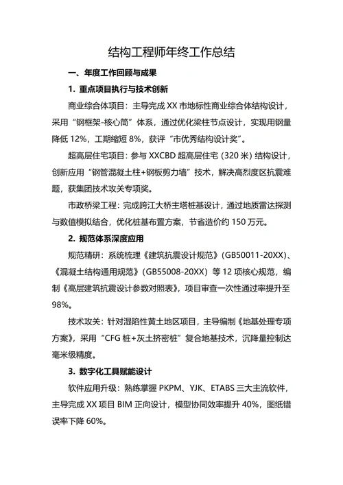 结构工程师年终工作总结