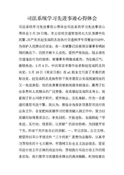 司法系统学习先进事迹心得体会