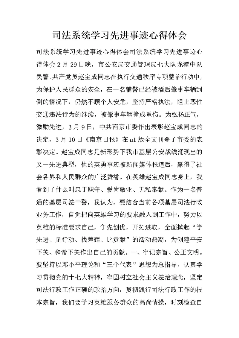 司法系统学习先进事迹心得体会