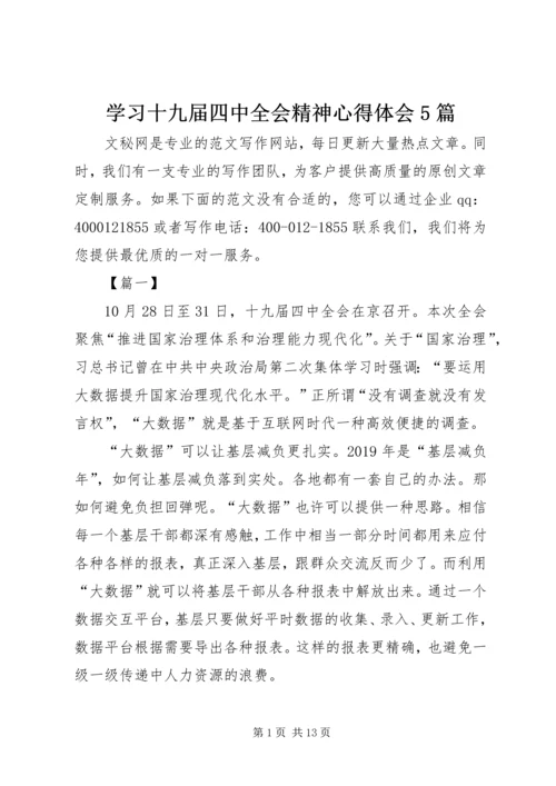 学习十九届四中全会精神心得体会5篇 (3).docx