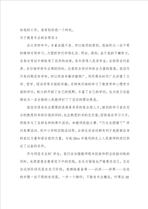 关于教育专业的自荐信