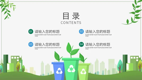 绿色环境保护PPT模板