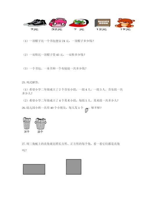 二年级上册数学应用题100道附答案【满分必刷】.docx