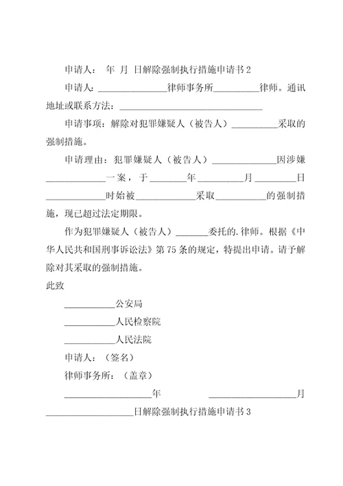 解除强制执行措施申请书