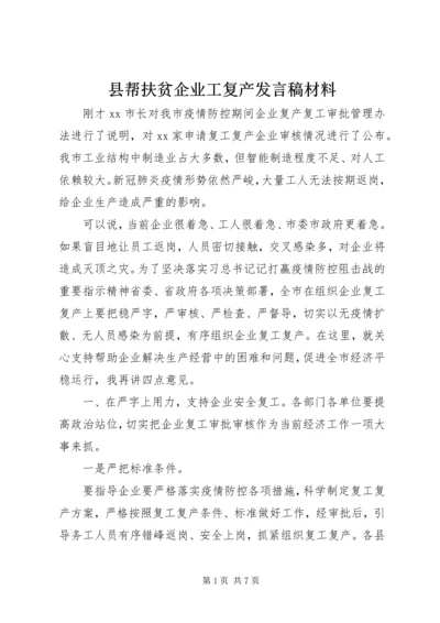 县帮扶贫企业工复产发言稿材料.docx