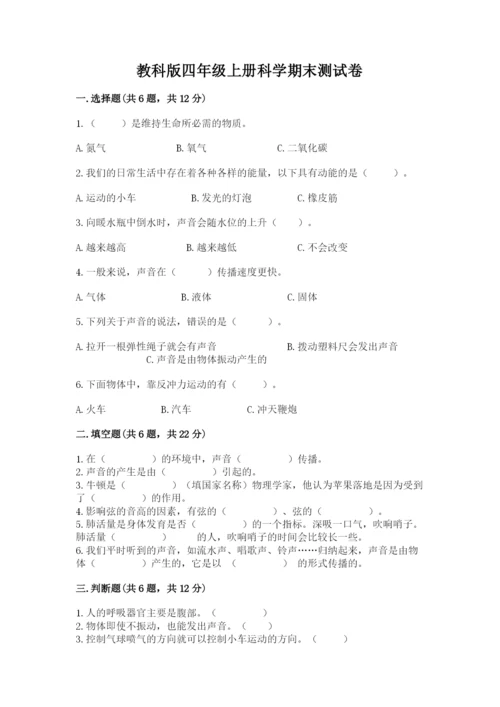 教科版四年级上册科学期末测试卷（名校卷）.docx