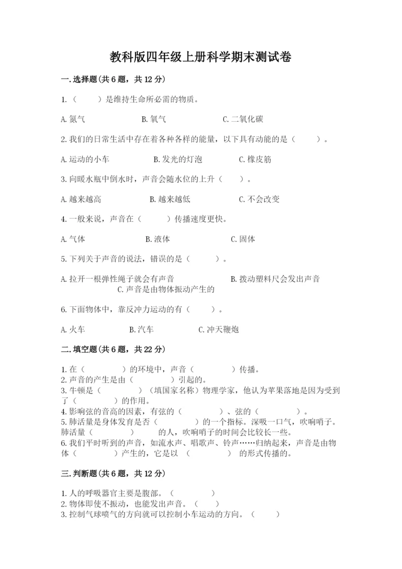 教科版四年级上册科学期末测试卷（名校卷）.docx