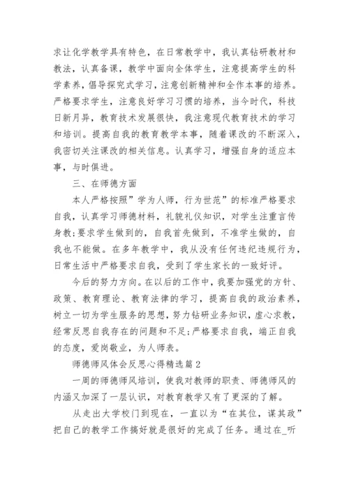 师德师风体会反思心得7篇.docx