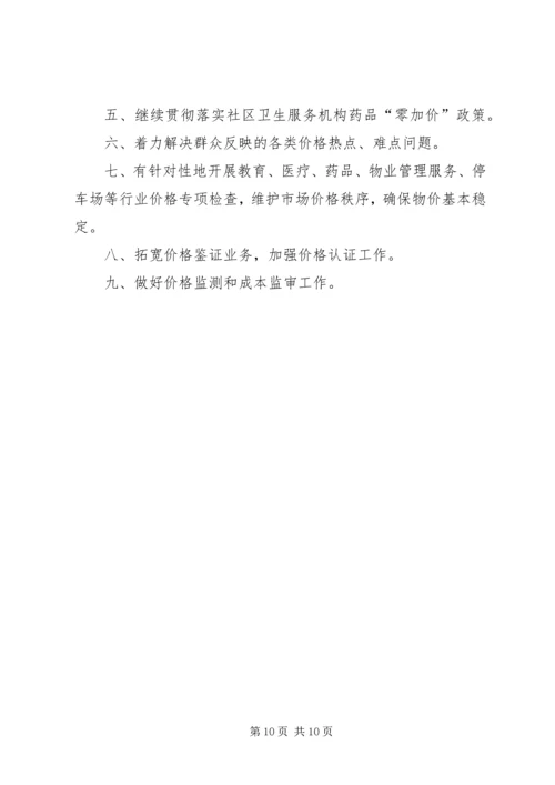 物价工作总结及工作计划.docx