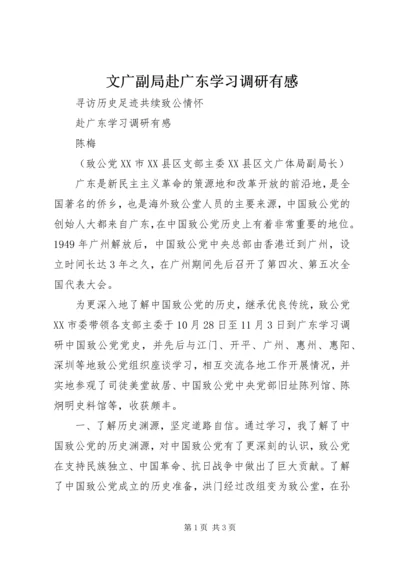 文广副局赴广东学习调研有感.docx