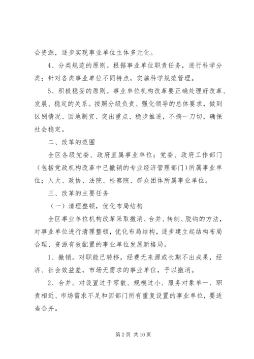 事业单位机构改革方案.docx
