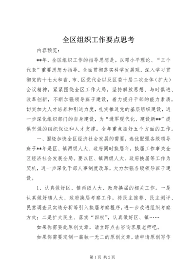 全区组织工作要点思考.docx