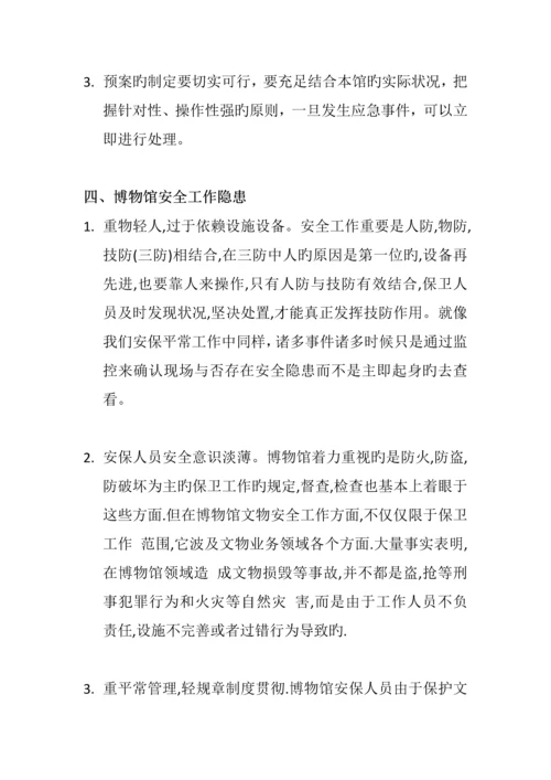 博物馆突发事件应急方案与应急处理.docx