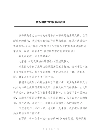 庆祝国庆节的优秀演讲稿.docx