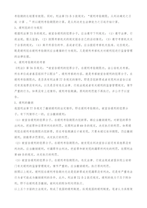 关于我国缓刑制度的几点思考.docx