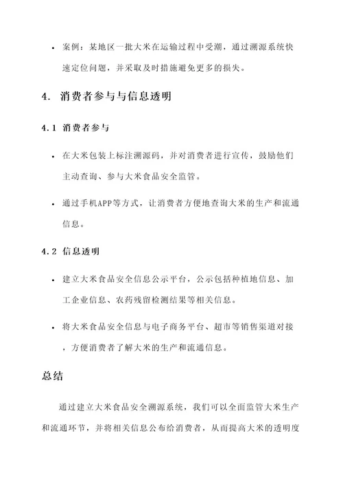 大米食品安全溯源方案