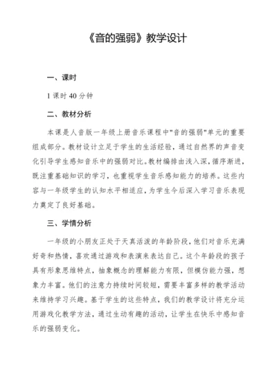 【新教材】人音版一年级上册第二单元 能力进阶 音的强弱 教学设计