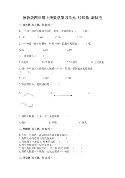 冀教版四年级上册数学第四单元 线和角 测试卷附参考答案（培优a卷）.docx