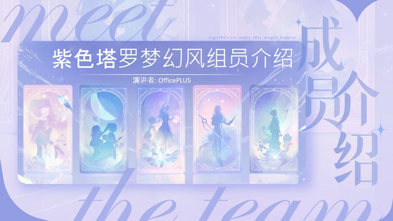 紫色塔罗梦幻风组员介绍PPT模板