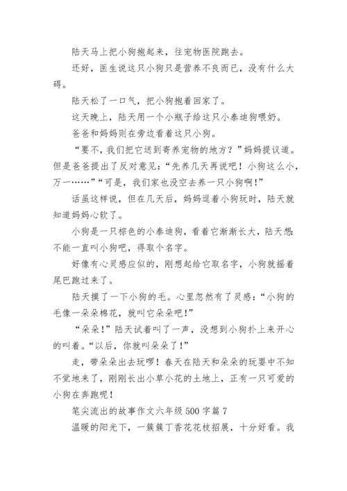 笔尖流出的故事作文六年级500字（10篇）.docx