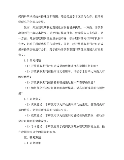开放获取期刊对科研成果传播的影响分析
