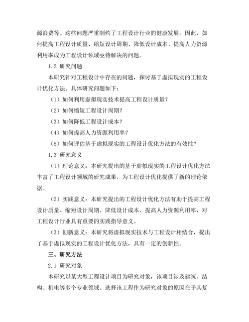 基于虚拟现实的工程设计优化方法探讨