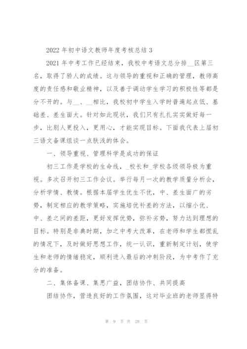 2022年初中语文教师年度考核总结7篇.docx