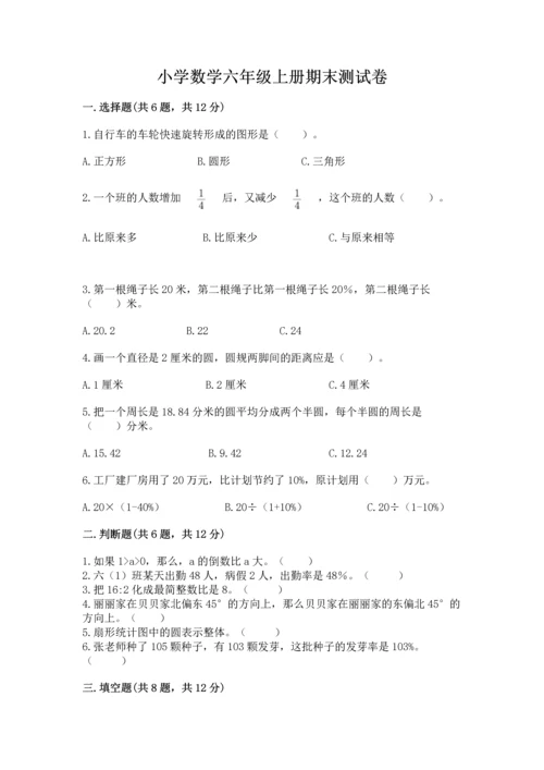 小学数学六年级上册期末测试卷及完整答案【夺冠系列】.docx