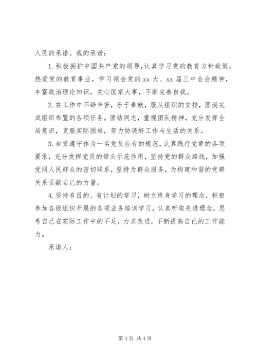 党员公开承诺书格式及范文.docx