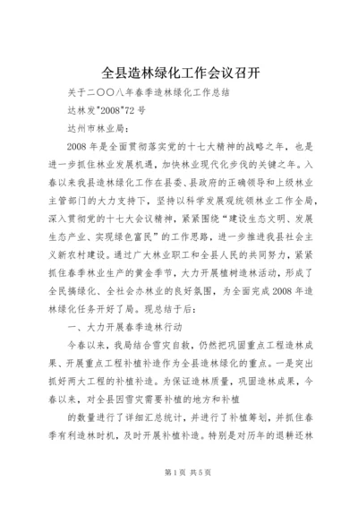 全县造林绿化工作会议召开 (4).docx