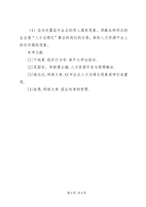 人才边缘化的影响与对策探究.docx