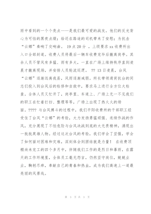 收费站申报抢险救灾先进单位材料.docx