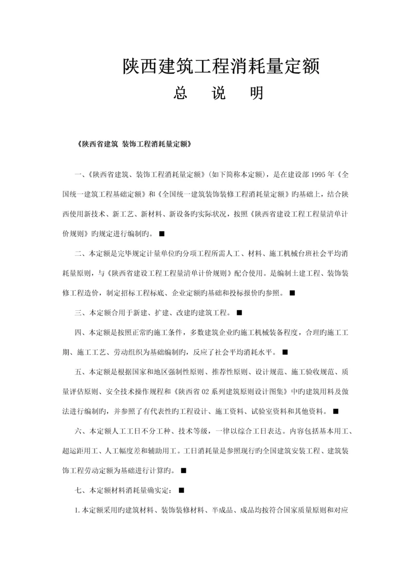 陕西省建筑装饰工程消耗量定额.docx