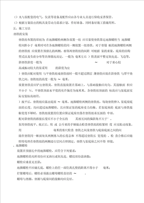 完整word版水泵安装施工方案