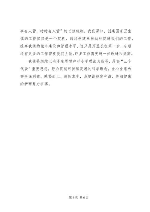 在检查验收卫生镇工作会议上的汇报.docx