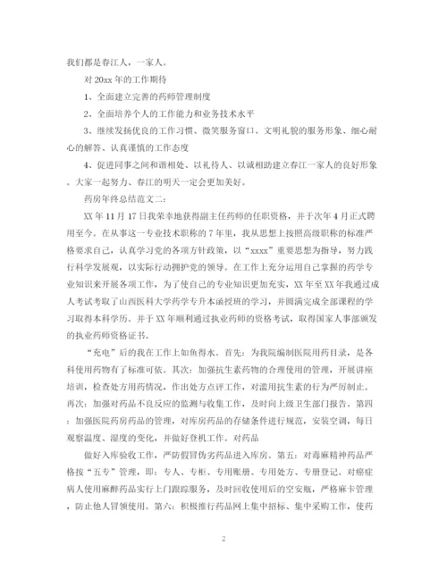 精编之药房年终总结范文3篇.docx