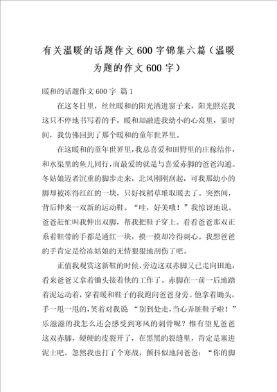 有关温暖的话题作文600字锦集六篇温暖为题的作文600字