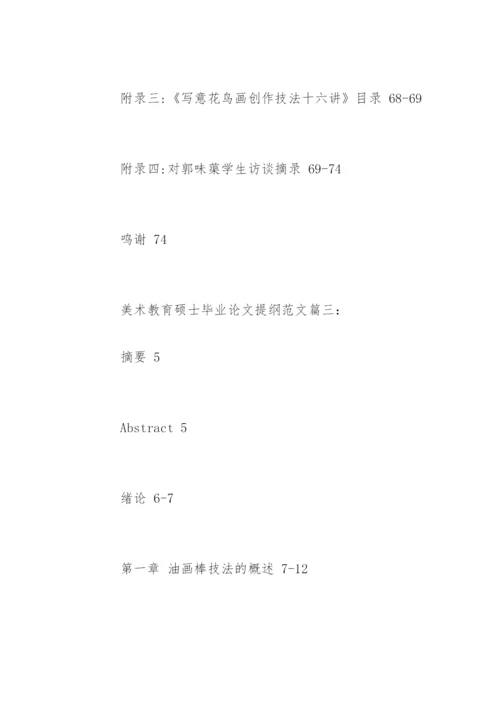 美术教育硕士毕业论文提纲精编.docx