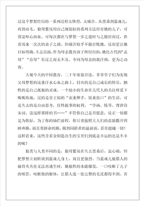 狼王梦读书心得体会最新5篇