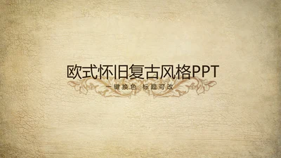 欧式复古怀旧风格ppt动态模板