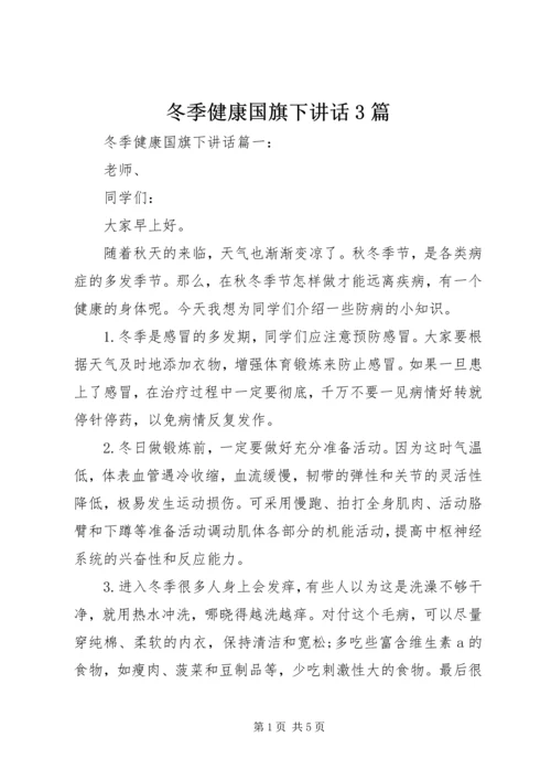 冬季健康国旗下讲话3篇.docx