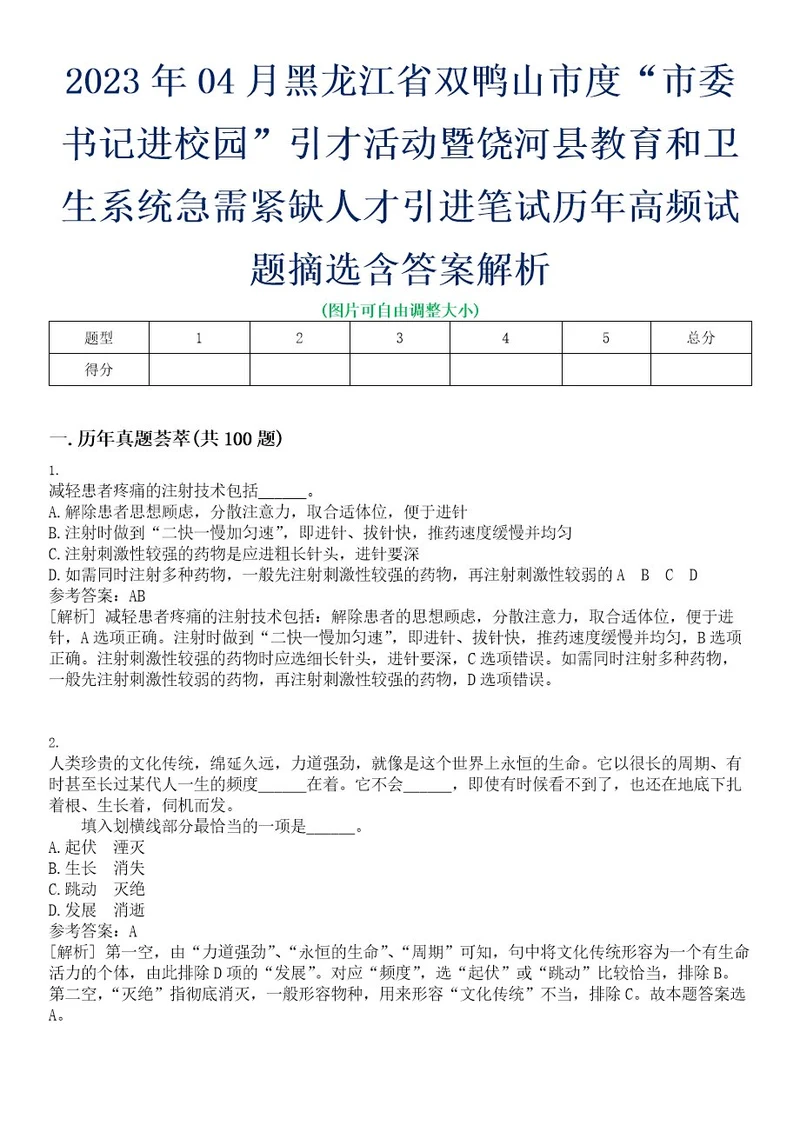 2023年04月黑龙江省双鸭山市度“市委书记进校园引才活动暨饶河县教育和卫生系统急需紧缺人才引进笔试历年高频试题摘选含答案解析