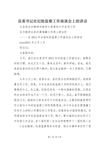 县委书记在纪检监察工作座谈会上的讲话 (2).docx